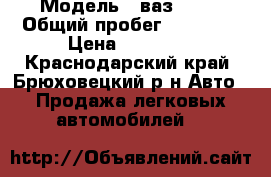  › Модель ­ ваз 2109 › Общий пробег ­ 99 999 › Цена ­ 45 000 - Краснодарский край, Брюховецкий р-н Авто » Продажа легковых автомобилей   